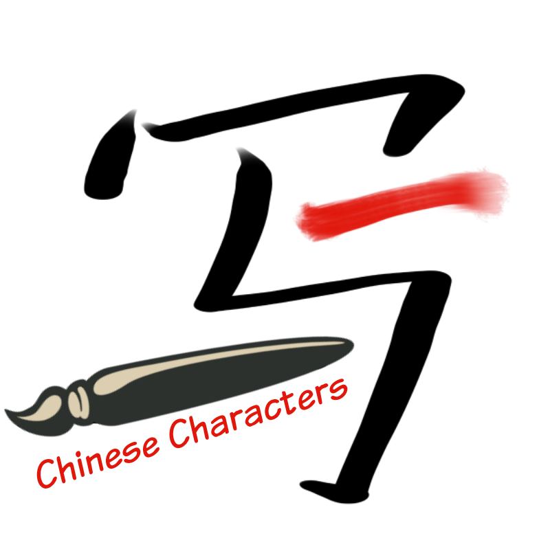 How to Write Chinese Characters Beautifully