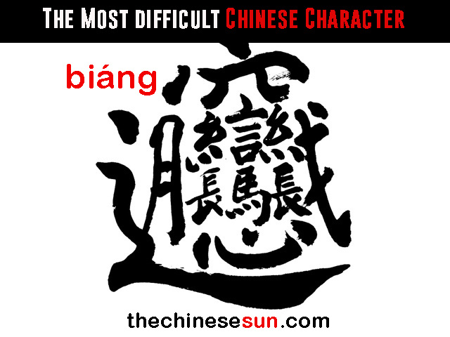 what-is-the-most-difficult-chinese-character-how-to-write-chinese